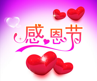 感恩节.jpg 感恩节.jpg