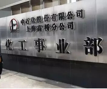 高桥石化 高桥石化