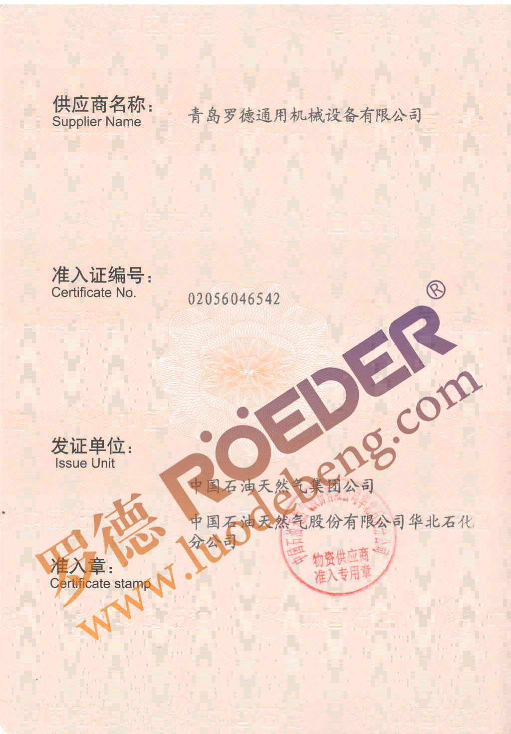 青岛香蕉视频破解版污中石油物资供应商准入证 青岛香蕉视频破解版污中石油物资供应商准入证