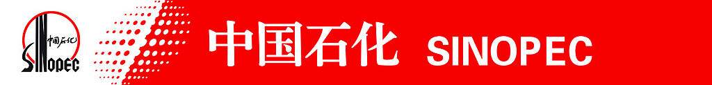中国石化 中国石化