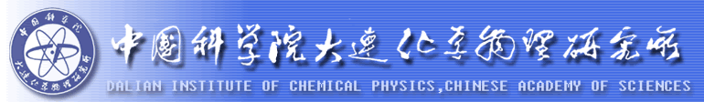 中科院大连化物所 中科院大连化物所